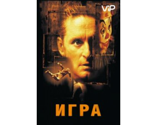 Игра  (фильм 1997) смотреть онлайн