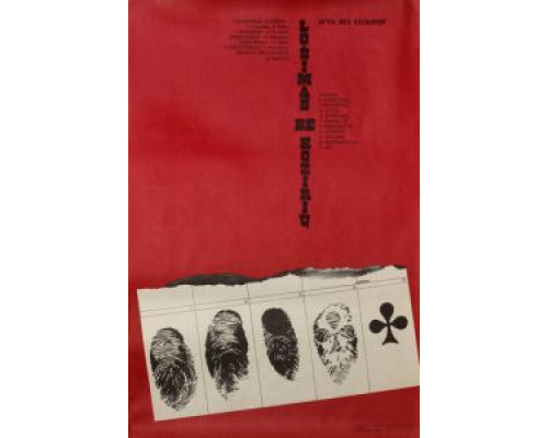 Игра без козырей  (фильм 1981) смотреть онлайн