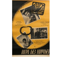 Игра без ничьей (1966)