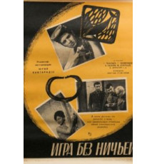 Игра без ничьей (1966)