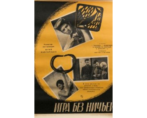 Игра без ничьей  (фильм 1966) смотреть онлайн