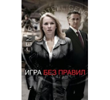 Игра без правил (2010)