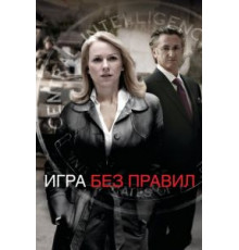 Игра без правил (2010)