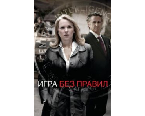 Игра без правил  (фильм 2010) смотреть онлайн