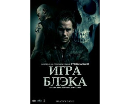 Игра Блэка  (фильм 2012) смотреть онлайн