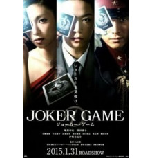 Игра Джокера (2015)