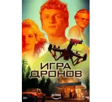 Игра дронов (2023)