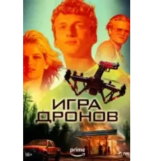 Игра дронов (2023)