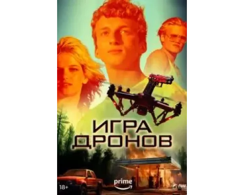 Игра дронов  (фильм 2023) смотреть онлайн