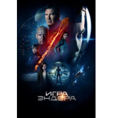 Игра Эндера (2013)