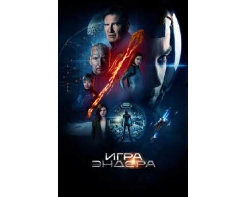 Игра Эндера  (фильм 2013) смотреть онлайн