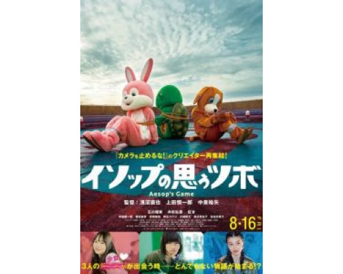 Игра Эзопа  (фильм 2019) смотреть онлайн