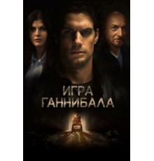 Игра Ганнибала (2018)