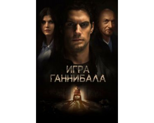 Игра Ганнибала  (фильм 2018) смотреть онлайн