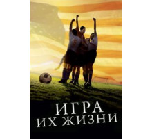 Игра их жизни (2005)