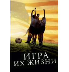 Игра их жизни (2005)