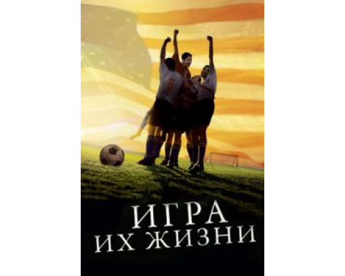 Игра их жизни  (фильм 2005) смотреть онлайн
