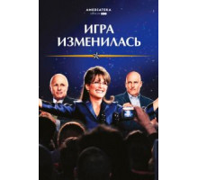 Игра изменилась (2012)