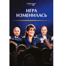 Игра изменилась (2012)