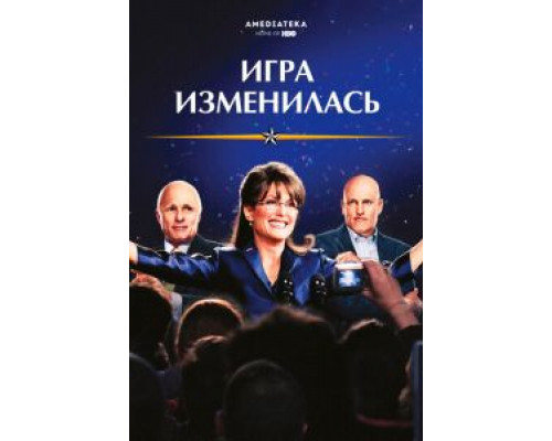 Игра изменилась  (фильм 2012) смотреть онлайн