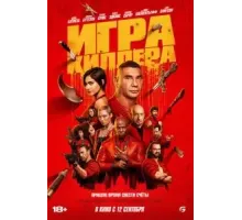 Игра киллера (2024)