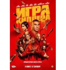 Игра киллера (2024)