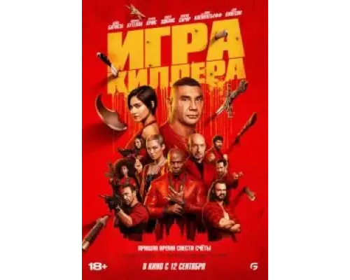 Игра киллера  (фильм 2024) смотреть онлайн