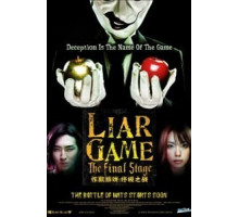 Игра лжецов: Последний раунд (2010)