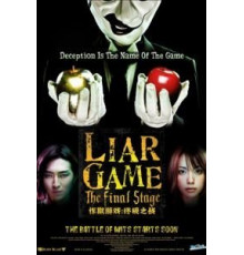 Игра лжецов: Последний раунд (2010)