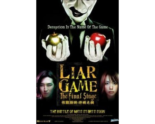 Игра лжецов: Последний раунд  (фильм 2010) смотреть онлайн