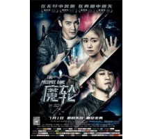 Игра на краю пропасти (2016)