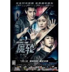 Игра на краю пропасти (2016)