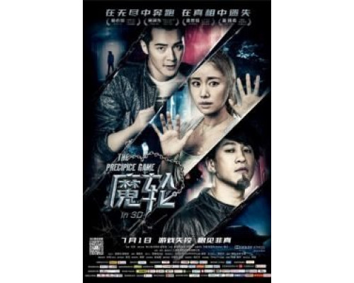 Игра на краю пропасти  (фильм 2016) смотреть онлайн