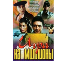Игра на миллионы (1991)