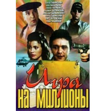 Игра на миллионы (1991)