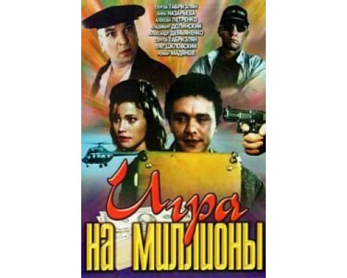 Игра на миллионы  (фильм 1991) смотреть онлайн
