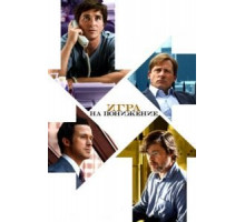 Игра на понижение (2015)