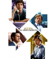 Игра на понижение (2015)
