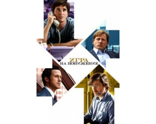 Игра на понижение  (фильм 2015) смотреть онлайн