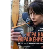 Игра на поражение (2022)