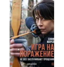 Игра на поражение (2022)