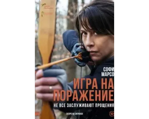 Игра на поражение  (фильм 2022) смотреть онлайн