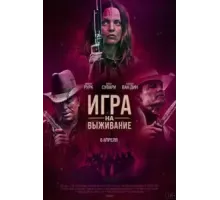 Игра на выживание (2022)