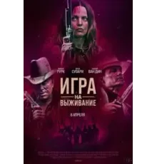 Игра на выживание (2022)