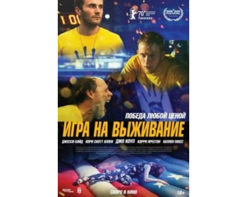 Игра на выживание  (фильм 2020) смотреть онлайн