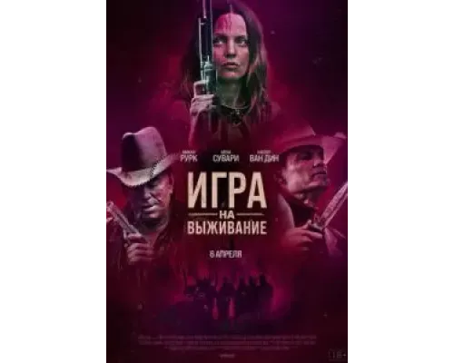 Игра на выживание  (фильм 2022) смотреть онлайн