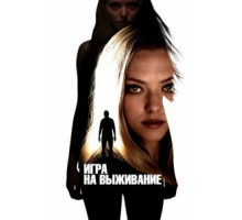 Игра на выживание (2012)