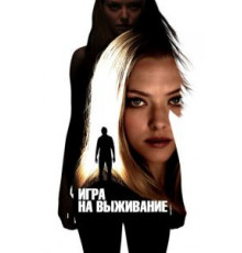 Игра на выживание (2012)