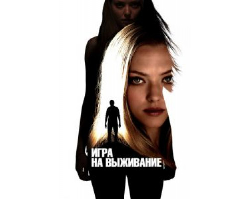 Игра на выживание  (фильм 2012) смотреть онлайн