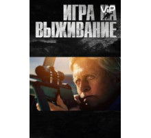 Игра на выживание (2014)